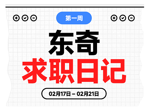 找工作真难!!!!! — 东奇求职日记