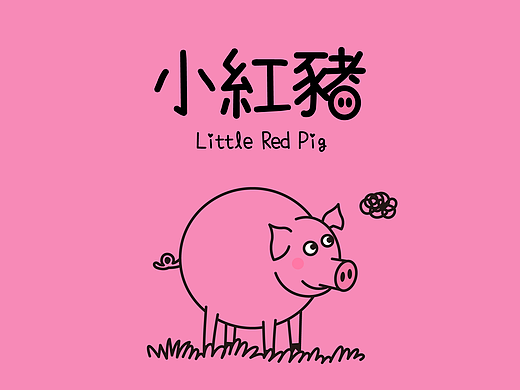 小红猪