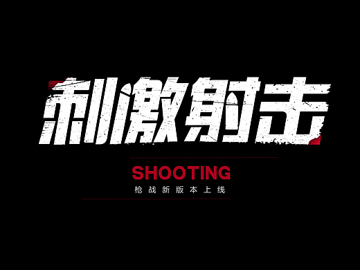 枪战字体练习1