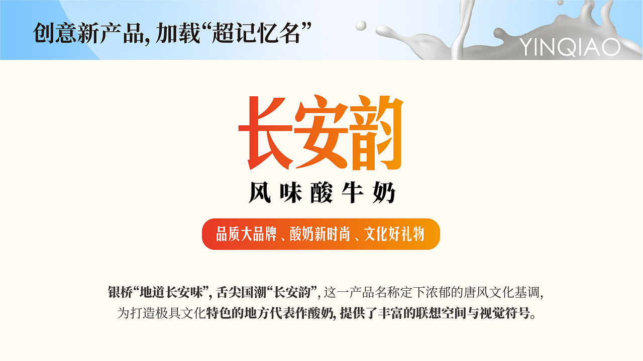银桥“长安韵”风味酸牛奶包装设计