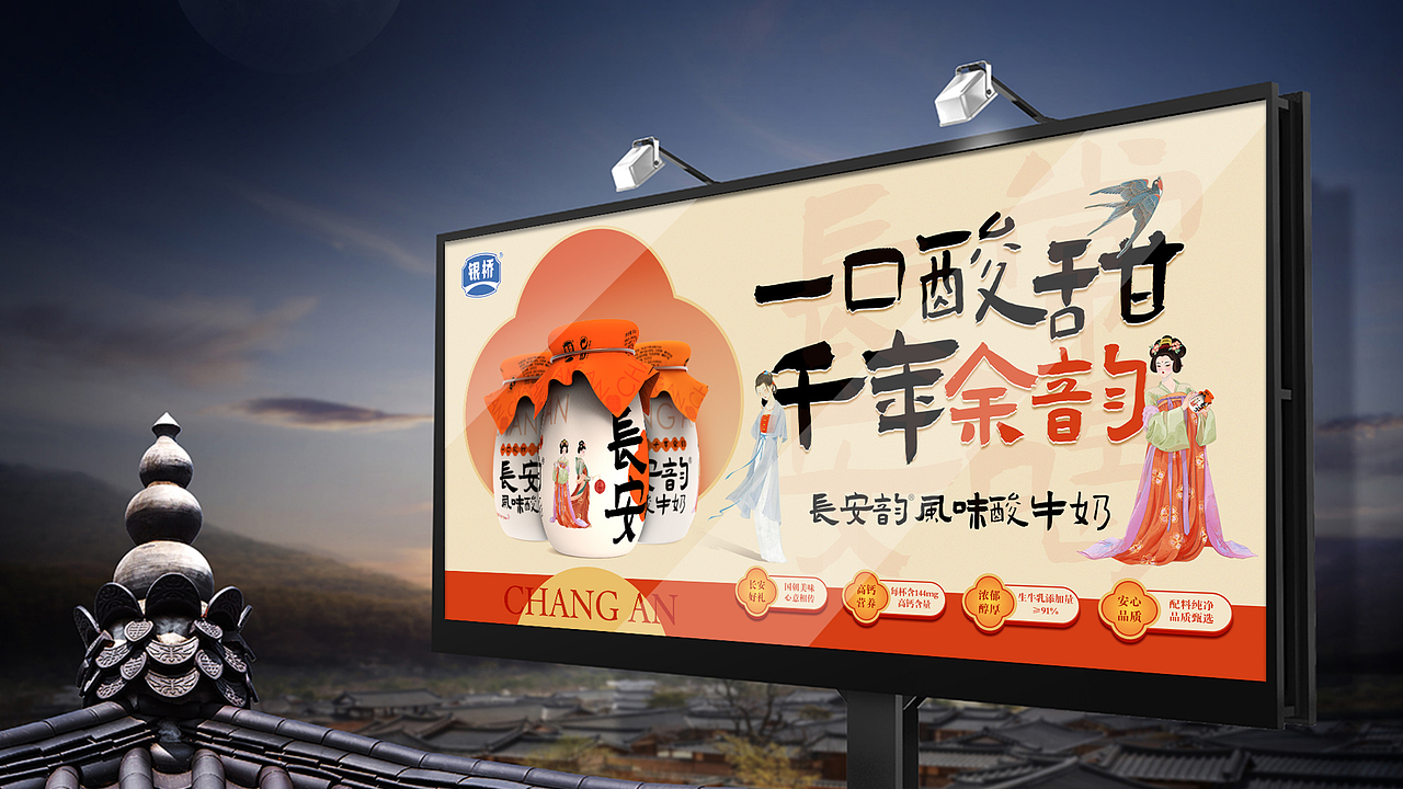 银桥“长安韵”风味酸牛奶包装设计