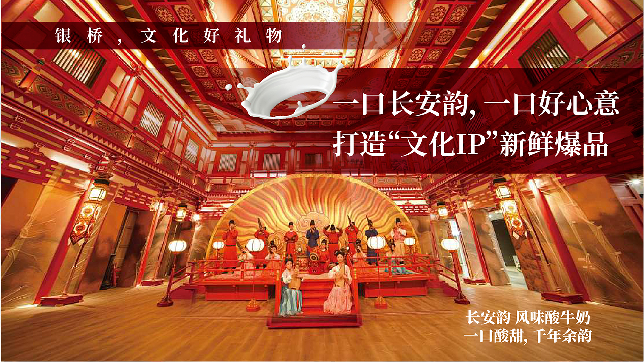 银桥“长安韵”风味酸牛奶包装设计