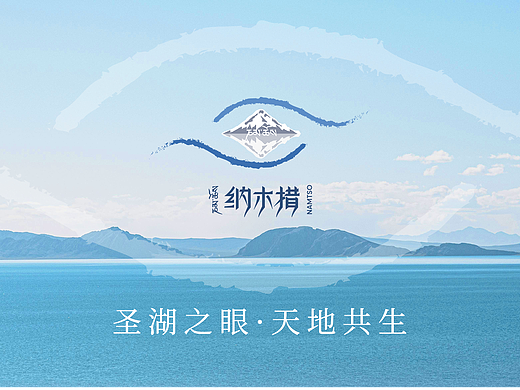 圣湖之眼·天地共生（纳木措景区标识设计）