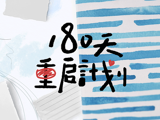 《180天重启计划》片头设计