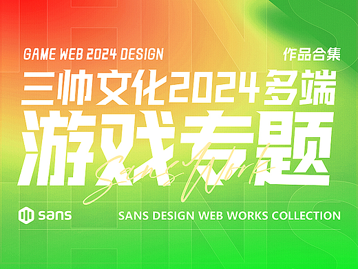 2024游戏专题网媒设计作品集 # SANS三帅
