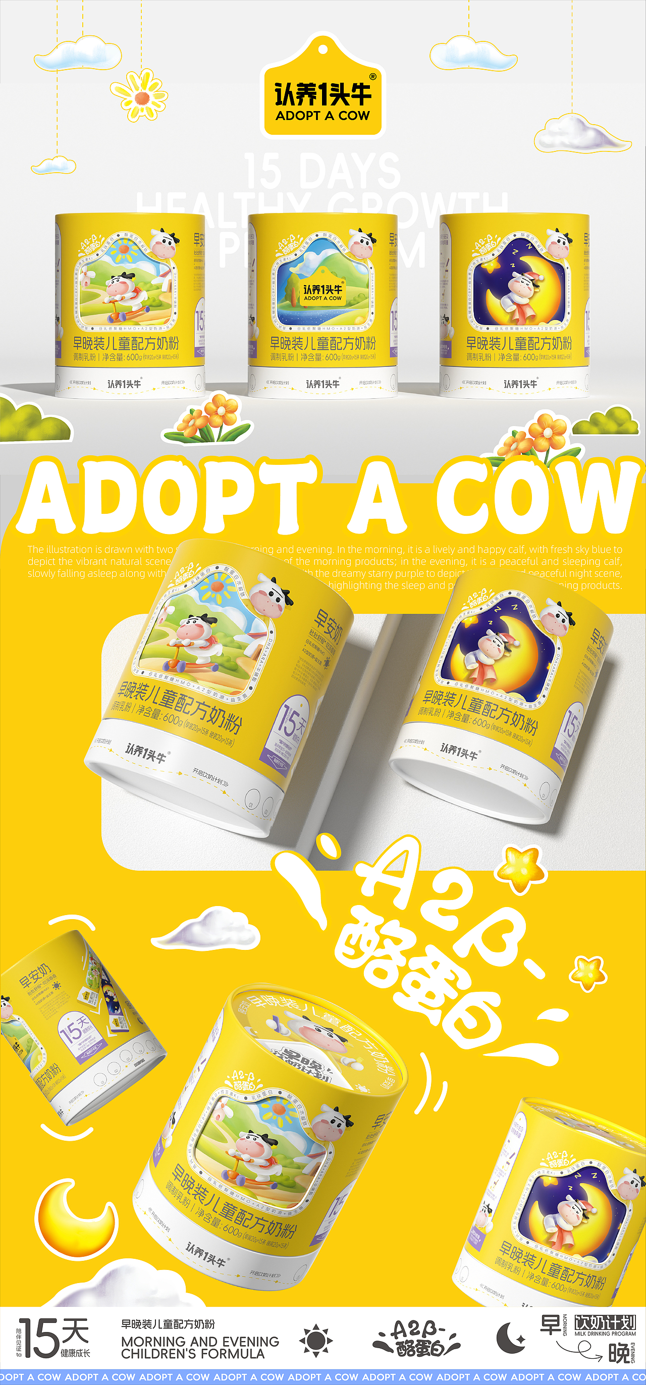 认养一头牛×同道设计 早晚装儿童配方奶粉包装设计