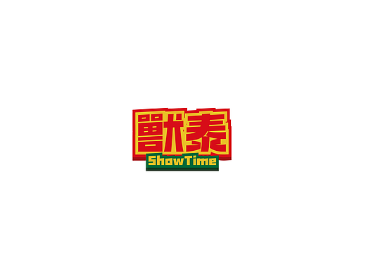 字体logo设计2025