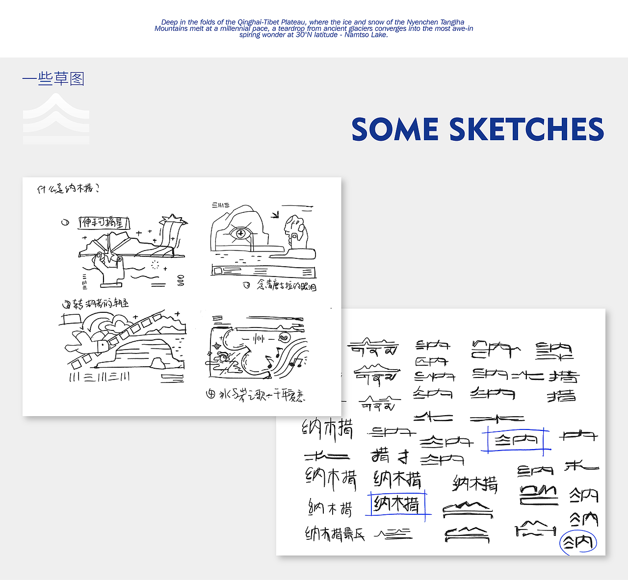 遇见·天湖纳木措 | 标识设计