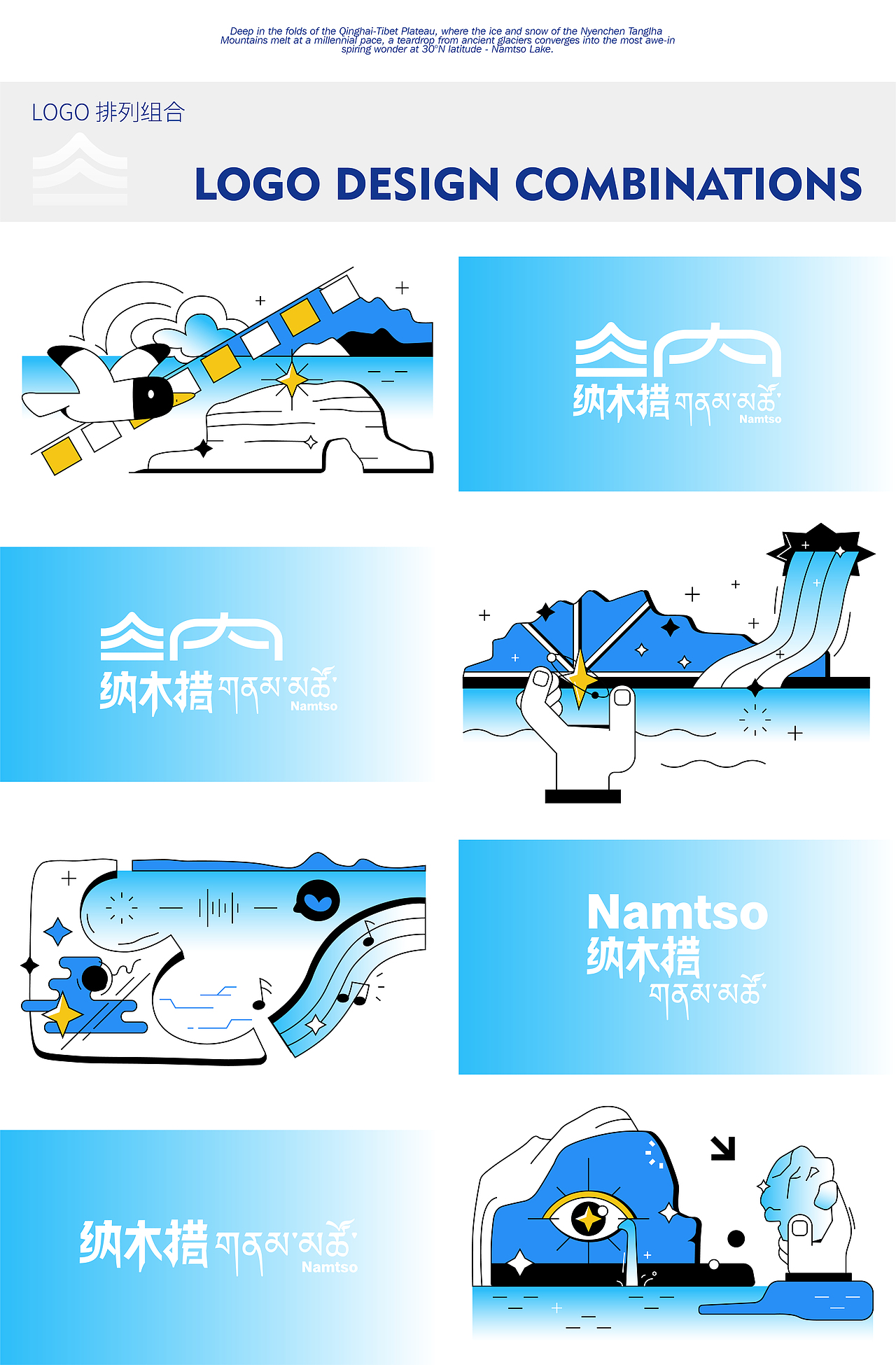 遇见·天湖纳木措 | 标识设计