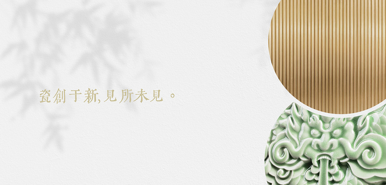 《浮世东方》传统青瓷的全新打开方式