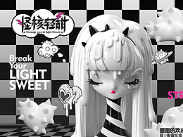 【怪核轻甜】艺术展视觉设计