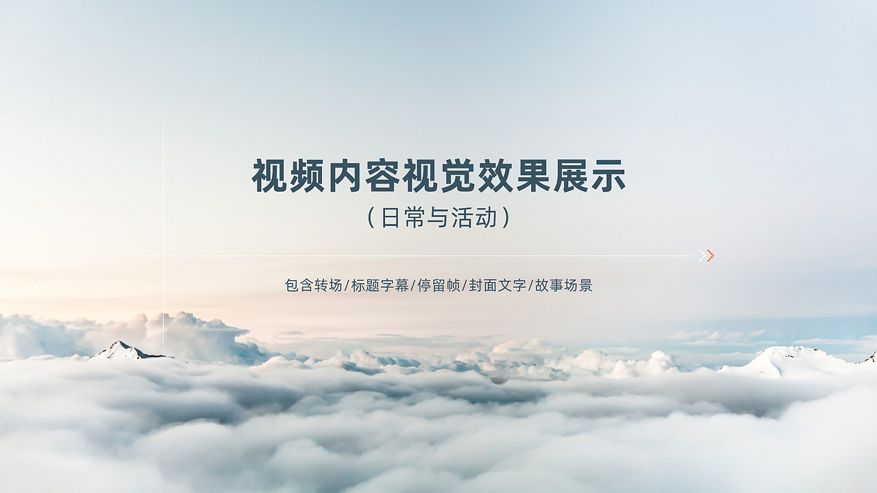 视频内容视觉效果展示-P1（图ZMzg2MTEzOTcy） - 品牌 - 站酷设计师谜一样的ty原创素材 - 站酷ZCOOL