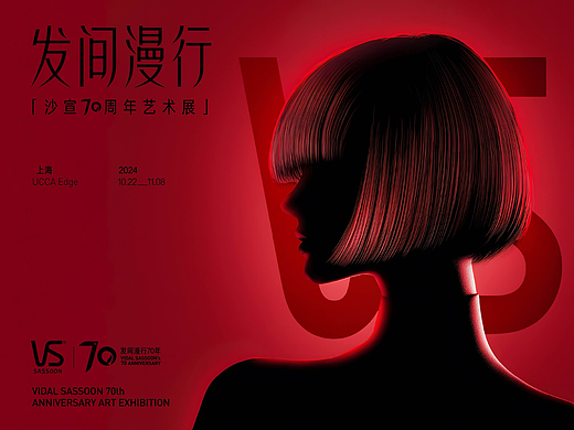 沙宣「发间漫行」70周年艺术展