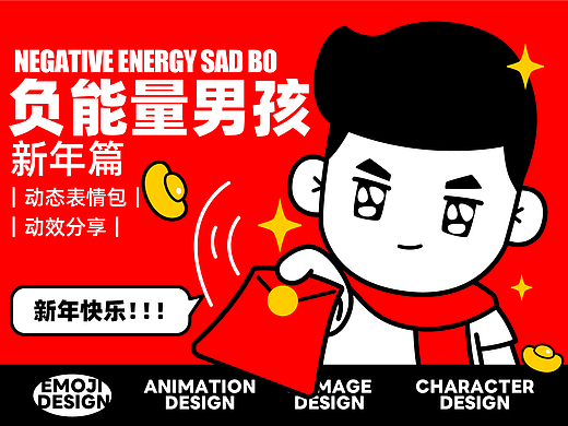 网络表情丨负能量男孩 新年篇
