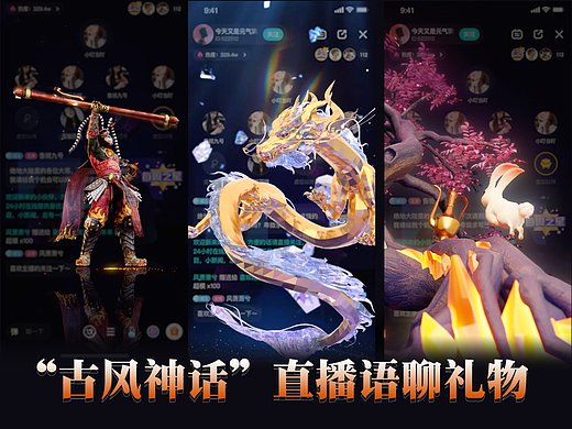 “古风神话”直播语聊礼物