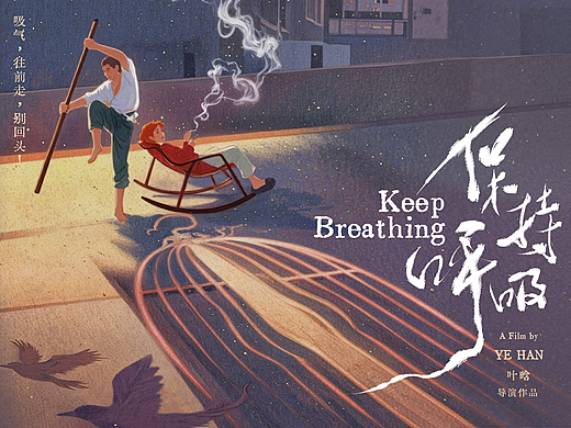 《保持呼吸》电影海报