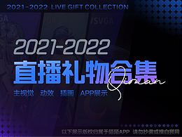2021-2022年【直播禮物】設(shè)計，一夜干到幾年前