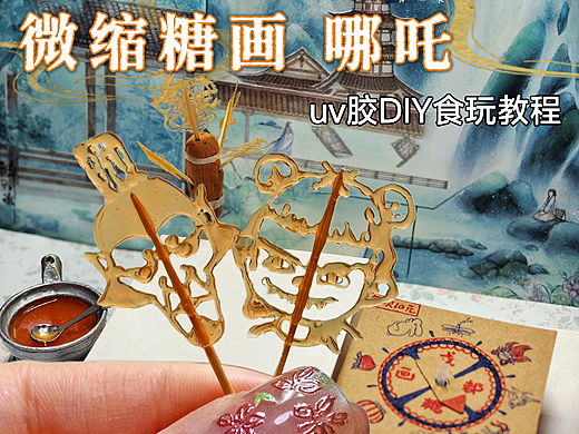 哪吒申公豹DIY微缩糖画！|附教程