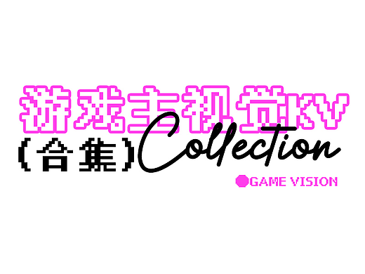 游戏主视觉KV（合集）