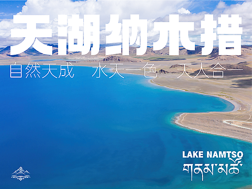 天湖纳木措LOGO设计
