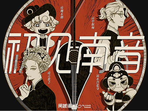 闽越谣X南音花园丨第一章—初见南音