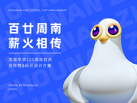 兰兰&粥粥—周南中学120年校庆吉祥物&标识方案