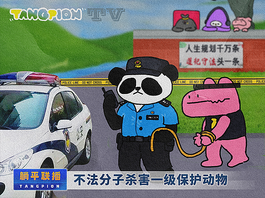 日行一善，全员牢饭？！[躺平者联盟TANGPION]