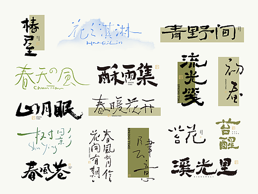 一组关于春天的手写 | 红九手写【字字得樂 · 九】