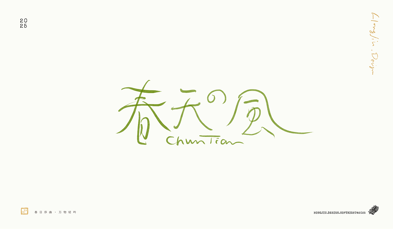 一组关于春天的手写 | 红九手写【字字得樂 · 九】（图ZMzg2MTQ3NDIw） - 字体/字形 - 站酷设计师红九设计原创素材 - 站酷ZCOOL