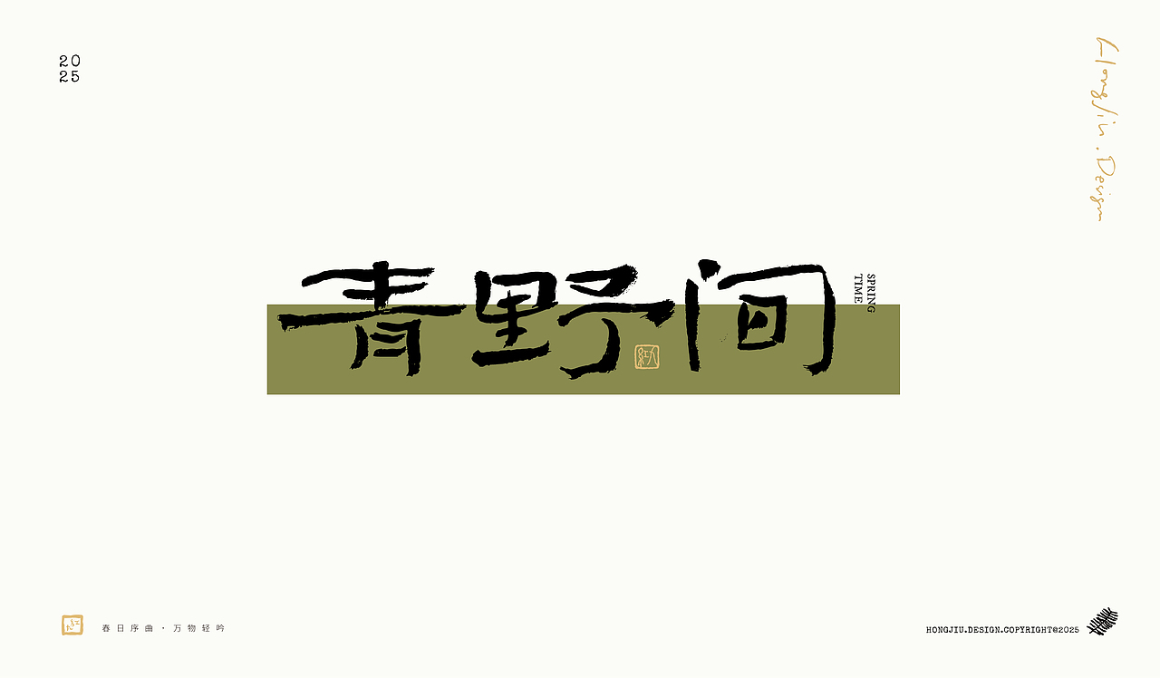 一组关于春天的手写 | 红九手写【字字得樂 · 九】（图ZMzg2MTQ3NDUy） - 字体/字形 - 站酷设计师红九设计原创素材 - 站酷ZCOOL