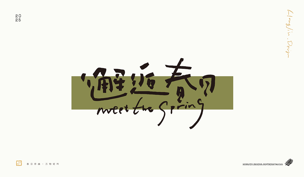 一组关于春天的手写 | 红九手写【字字得樂 · 九】（图ZMzg2MTQ3NDU2） - 字体/字形 - 站酷设计师红九设计原创素材 - 站酷ZCOOL