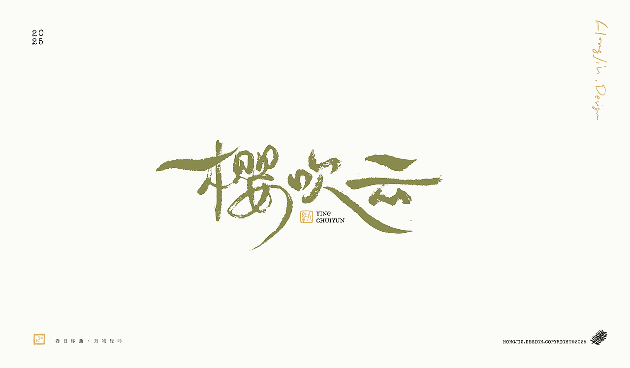 一组关于春天的手写 | 红九手写【字字得樂 · 九】（图ZMzg2MTQ3NDc2） - 字体/字形 - 站酷设计师红九设计原创素材 - 站酷ZCOOL