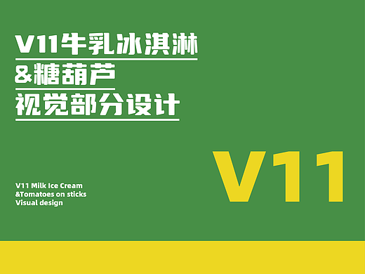 VII牛乳冰淇淋&糖葫芦品牌视觉设计