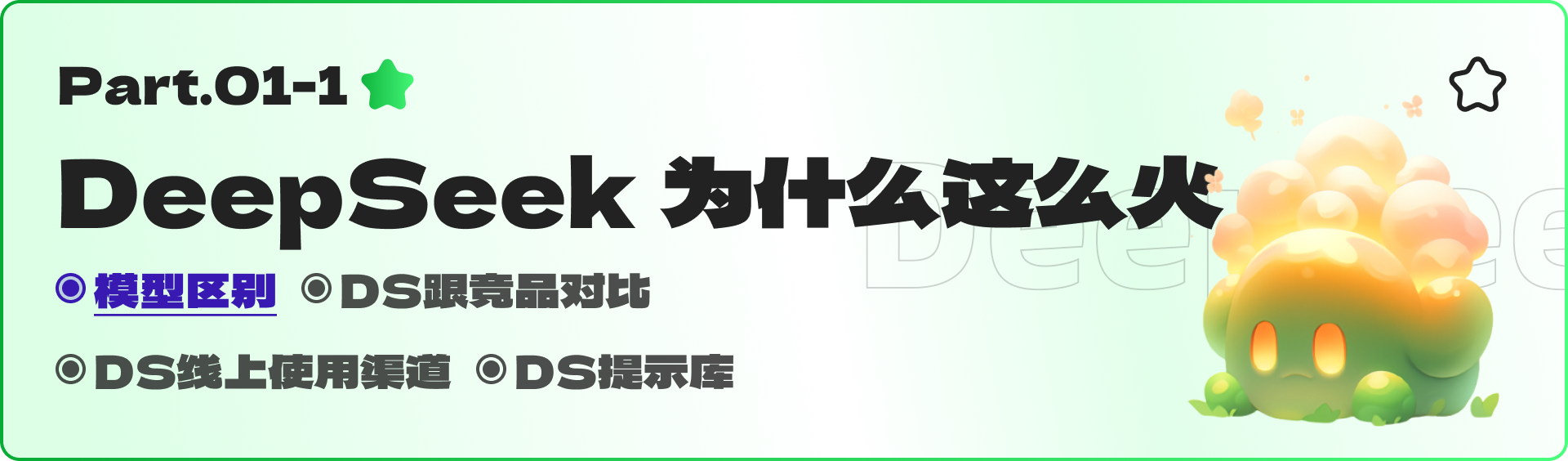 Deepseek初体验：国内文本大模型的强势崛起！（图ZMTUwMzQzODQ=） - 教程 - 站酷设计师黯马原创素材 - 站酷ZCOOL