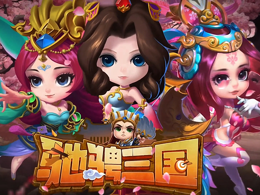 驰骋三国·小游戏-国色天香系列02 宣传广告