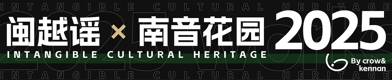 闽越谣X南音花园丨第一章—初见南音