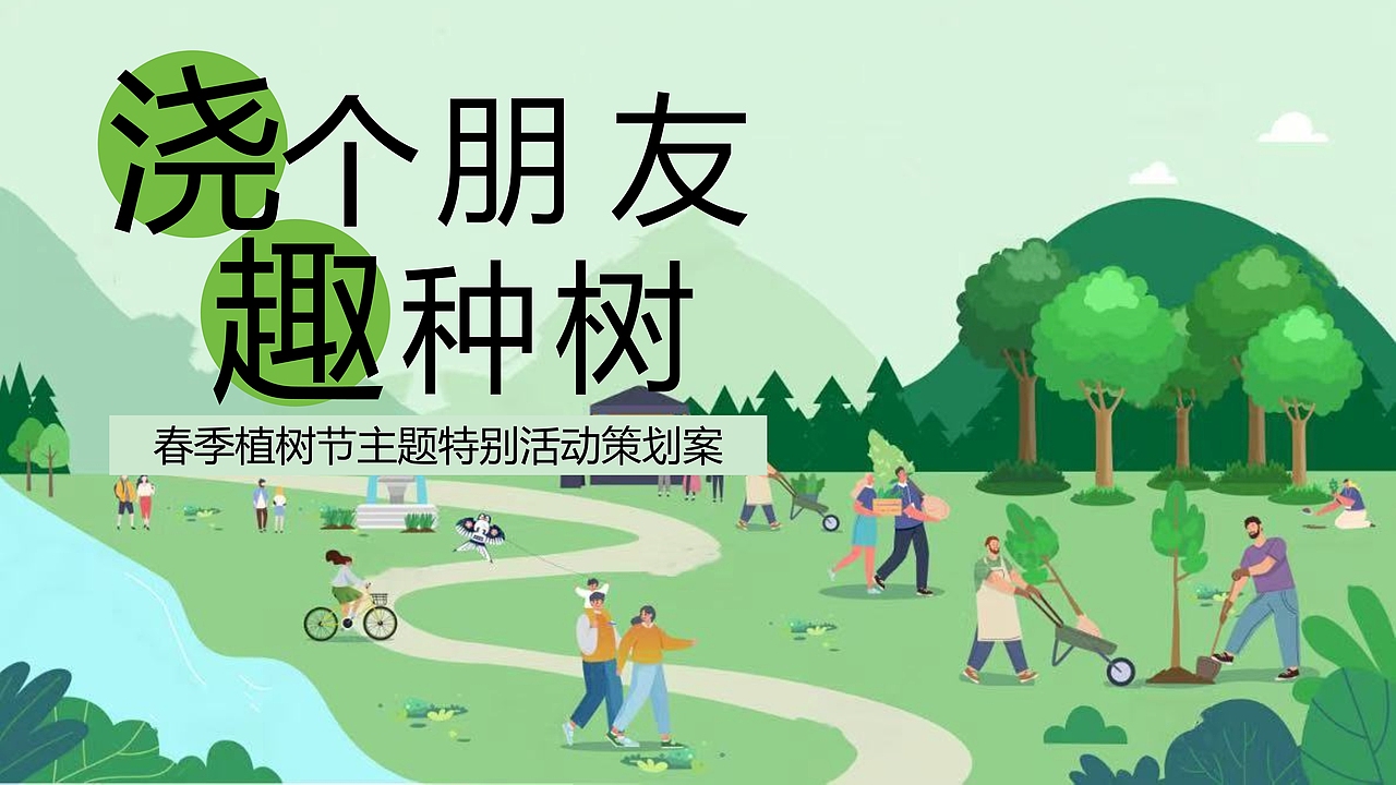 策划人必看!2025植树节活动创意策划案