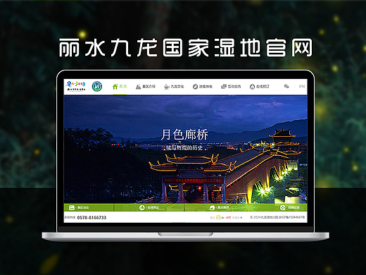 网页设计 | 丽水九龙国家湿地官网