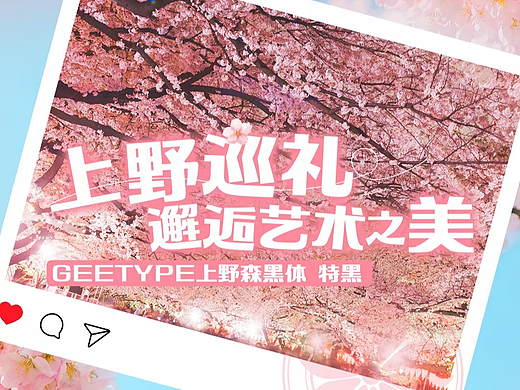 GEETYPE上野森黑体 | 上野巡礼，邂逅艺术之美