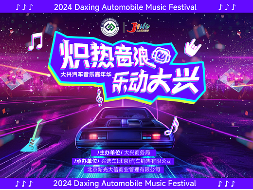 音乐节设计-大兴汽车嘉年华音乐节