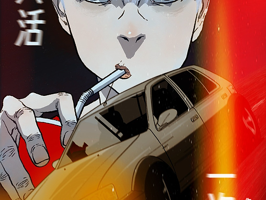 新漫画《只活一次》
