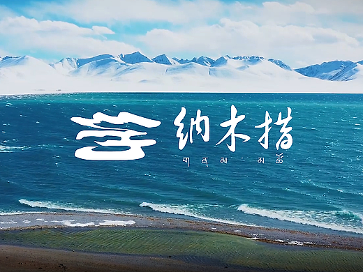 自然与信仰的圣地 | 天湖 | 纳木措