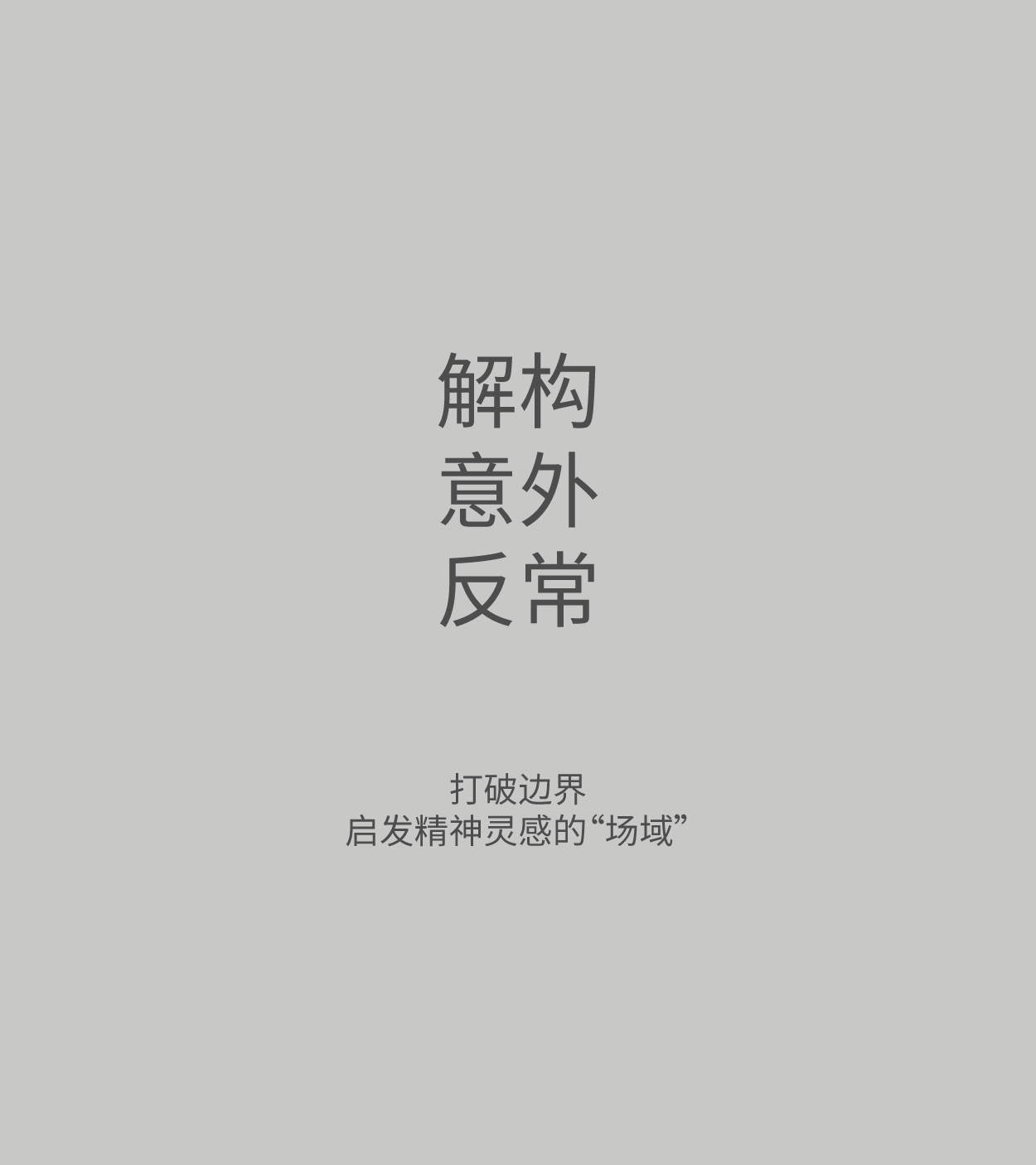 打破边界 - NodOff 用香味塑造场域（图ZMzg2MTc0MjAw） - 品牌 - 站酷设计师SeetheDesign原创素材 - 站酷ZCOOL
