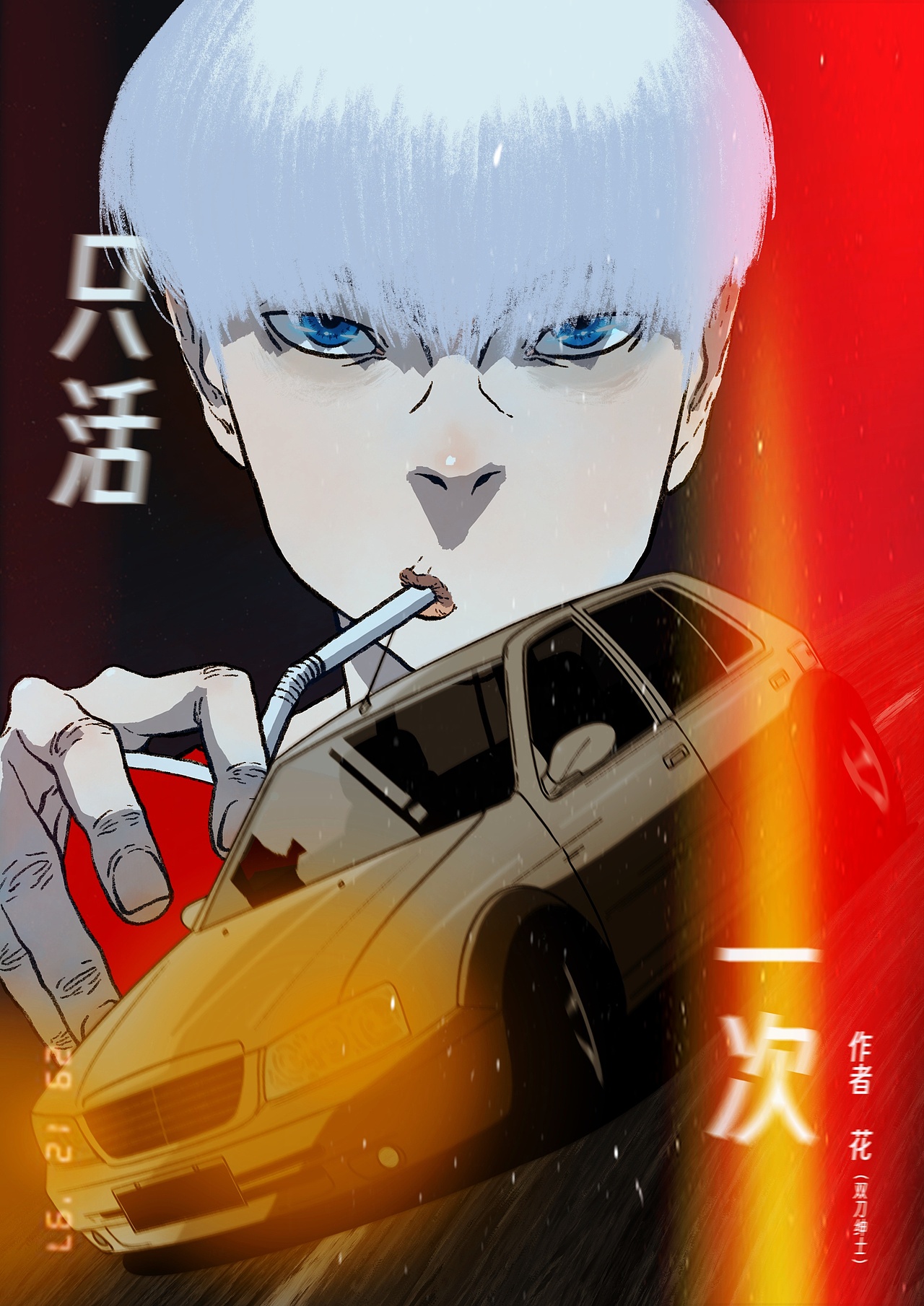 新漫画《只活一次》（图ZMzg2MTcyOTk2） - 中/长篇漫画 - 站酷设计师双刀绅士原创素材 - 站酷ZCOOL