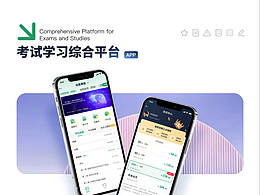 「UI/UX作品集」考试学习综合平台APP