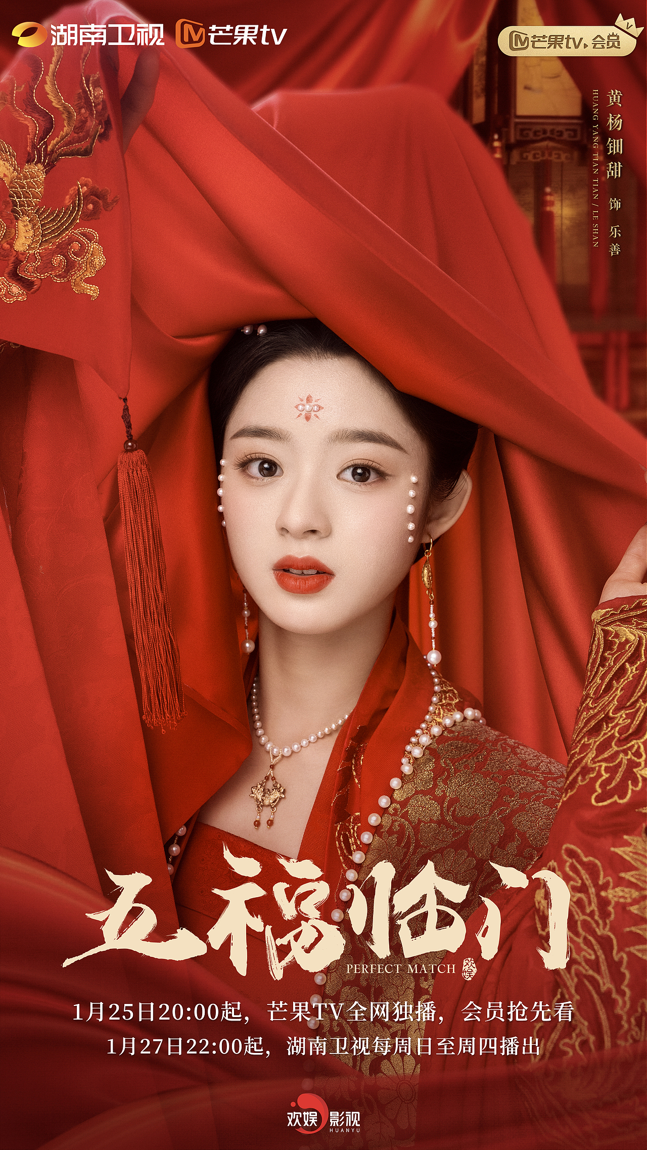 影视剧《五福临门》吉时已到版单人角色海报