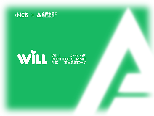 PPT定制|2025小红书Will大会