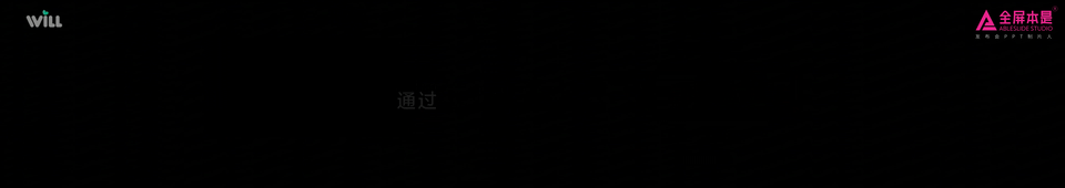 PPT定制|2025小红书Will大会