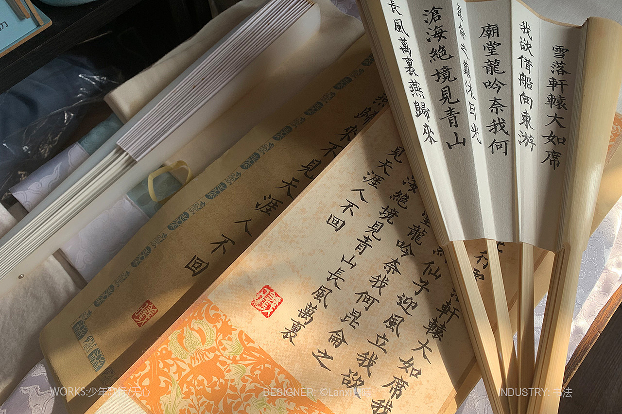 日常 柳公权楷体 少年歌行 无心周边