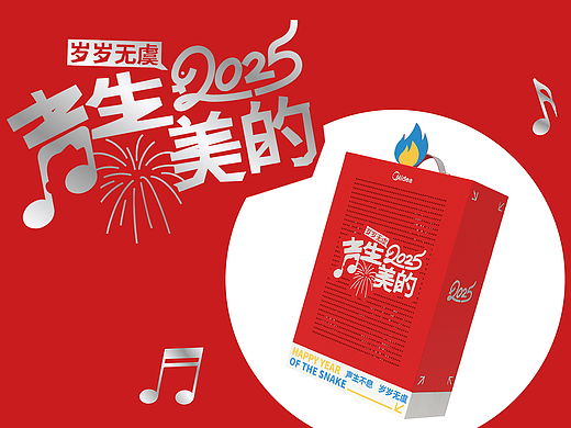 2025美的集团新年礼盒《声生美的》